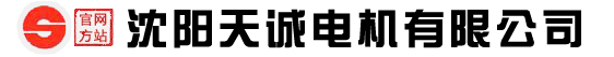 沈阳天诚电机有限公司